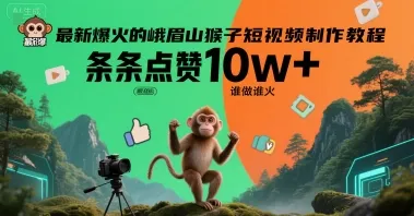 最新爆火的峨眉山猴子短视频制作教程，条条点赞10w+，谁做谁火【教程+提示词】-续财库