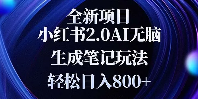 全新小红书2.0无脑生成笔记玩法轻松日入800+小白新手简单上手操作-续财库