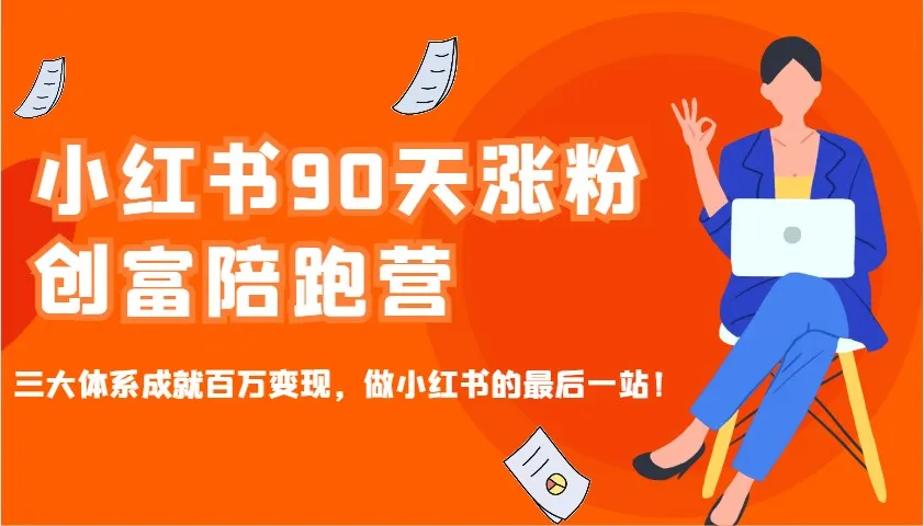 小红书90天涨粉创富陪跑营，三大体系成就百万变现，做小红书的最后一站！-续财库