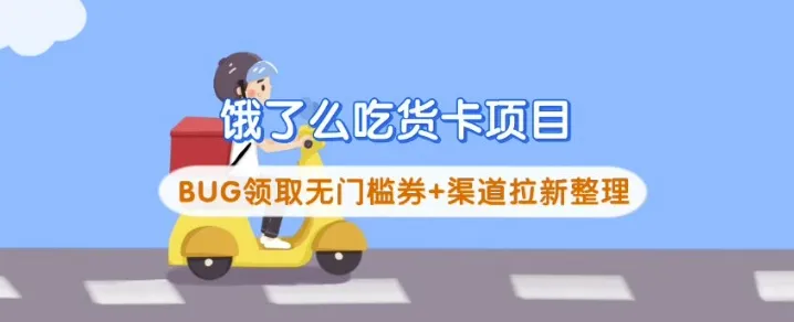 饿了么吃货卡项目_BUG领取无门槛券+渠道拉新整理-续财库
