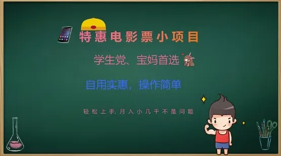 特惠电影票小项目，学生党、宝妈首选，轻松上手，月入小几千不是问题，自用实惠，操作简单-续财库
