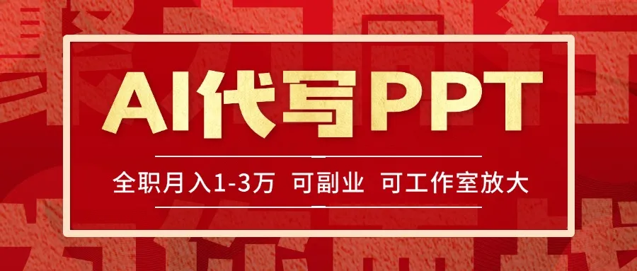 AI代写PPT挣稿费，目前旺季，单子做不完，多劳多得，当天做当天见收益...-续财库