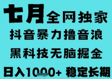 7月最新风口抖音无人直播撸音浪，长期稳定，非短期，全自动运行，低门槛无脑，日入1k+【揭秘】-续财库