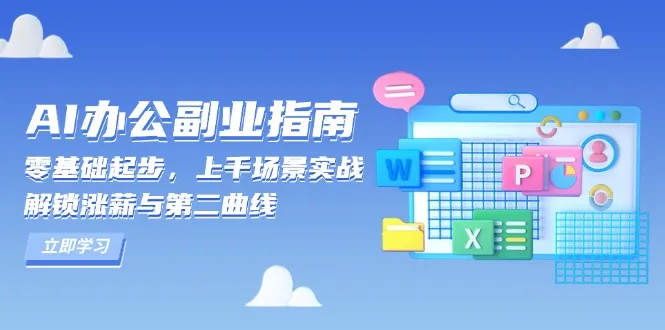 AI 办公副业指南：零基础起步，上千场景实战，解锁涨薪与第二曲线-续财库