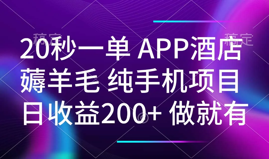 20秒一单APP酒店薅羊毛 春手机项目 日入200+ 空闲时间就能做-续财库
