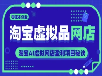 淘宝虚拟品网店，零成本创业，淘宝AI虚拟网店盈利项目秘诀-续财库