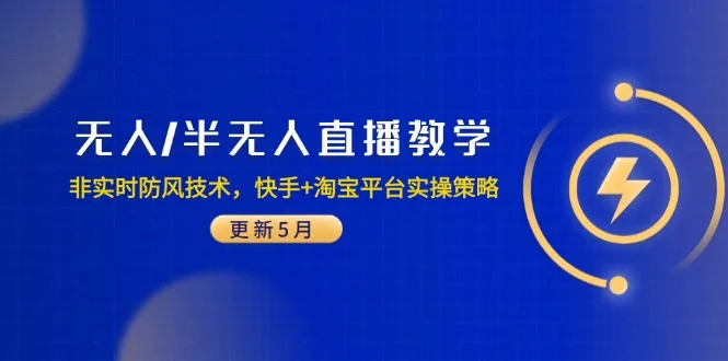 无人/半无人直播教学:非实时防风技术,快手+淘宝平台实操策略(更新5月-续财库