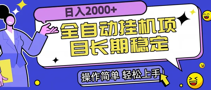 全自动挂机项目日入2000+长期稳定收益-续财库
