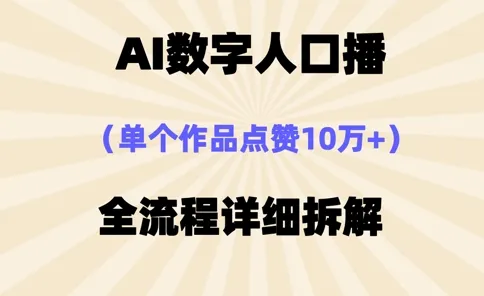 AI数字人口播，单个作品点赞10万+，操作方法十分简单-续财库