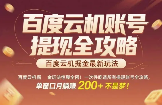百度云机掘金玩法惊爆全网！一次性吃透所有提现账号全攻略，单窗口月躺入200+【揭秘】-续财库