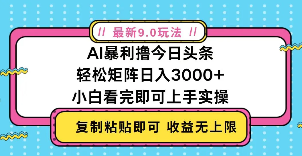 今日头条最新9.0玩法，轻松矩阵日入2000+-续财库