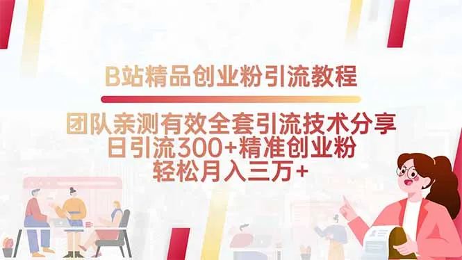 B站精品创业粉引流教程，团队亲测有效全套引流技术分享，日引流300+精...-续财库