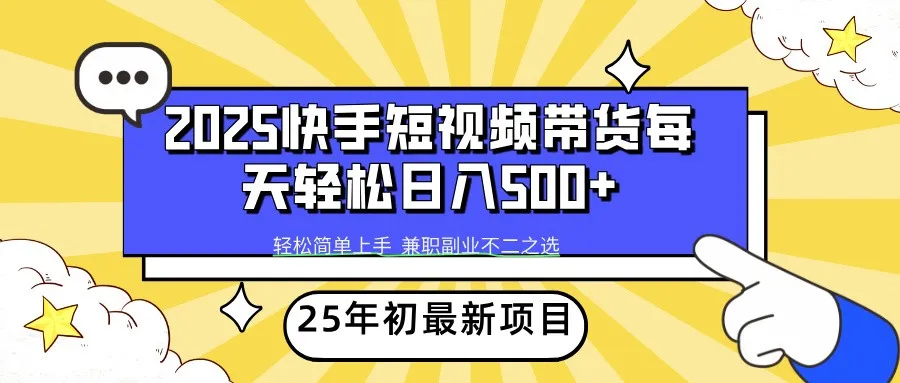 2025年初新项目快手短视频带货轻松日入500+-续财库