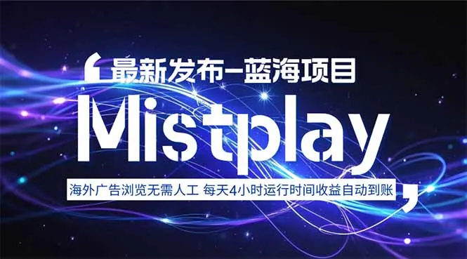 8月中旬新项目Mistplay海外游戏广告，每天自动运行2-4小时无需人工值...-续财库