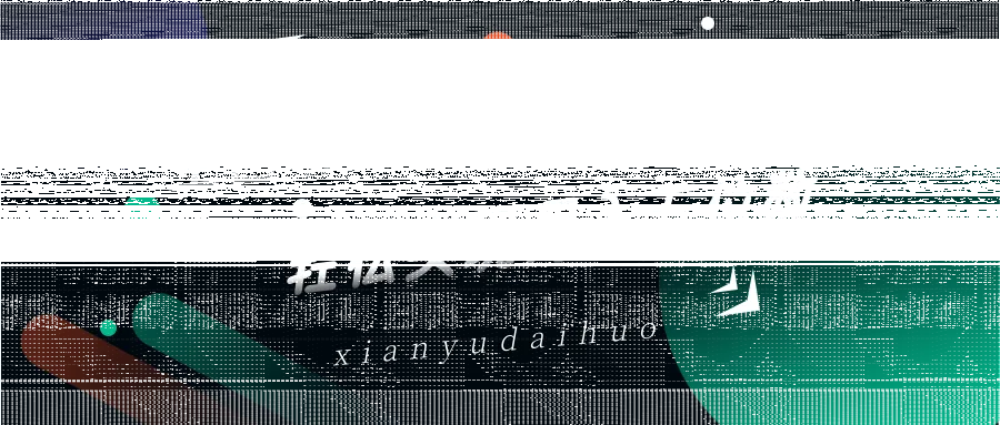 全自动闲鱼托管式电商带货，一部手机和一个闲鱼号就可以开干，轻松实现月入五位数-续财库
