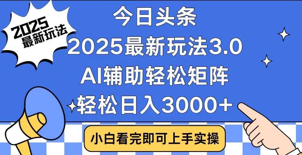 今日头条2025最新玩法3.0,思路简单,复制粘贴,轻松实现矩阵日入3000+-续财库