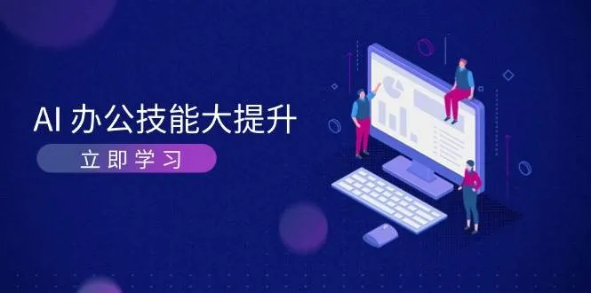 AI办公技能大提升,学习AI绘画、视频生成,让工作变得更高效、更轻松-续财库