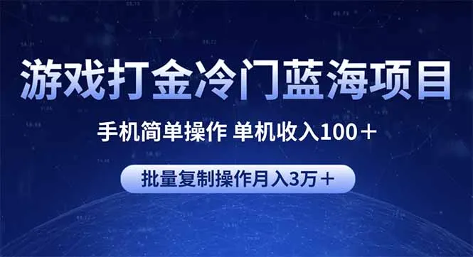 游戏打金冷门蓝海项目 手机简单操作 单机收入100+ 可批量复制操作-续财库