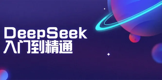DeepSeek入门到精通:掌握文本生成、知识推理与编程辅助,提升AI应用能力-续财库