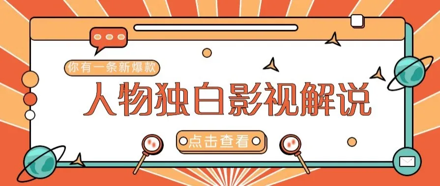 最新人物志独白影视解说视频玩法,利用AI技术新手也能轻松开启创业新篇章-续财库