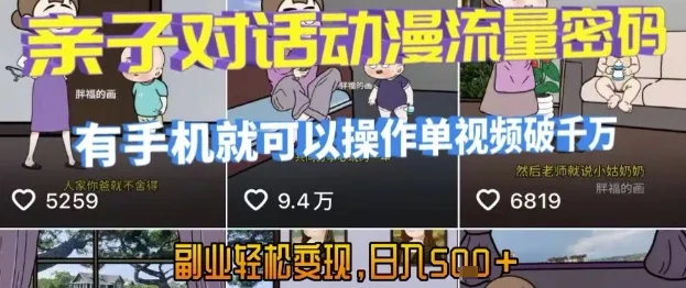 AI引爆短视频，亲子对话动漫流量密码，有手机就可以操作，单视频破千万播放，副业轻松变现，日入5张【揭秘】-续财库