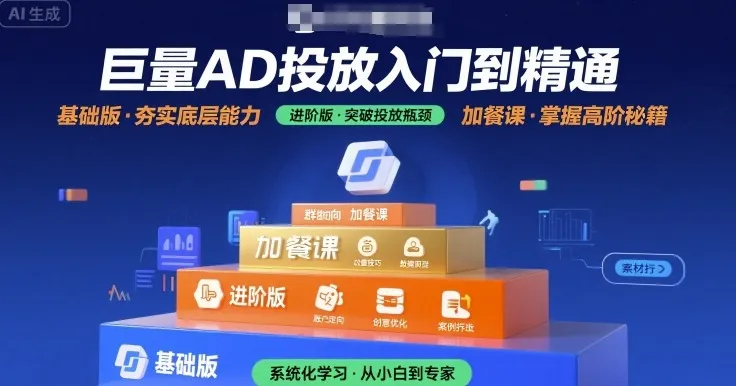 巨量AD投放入门到精通,基础版+进阶版+加餐课-续财库