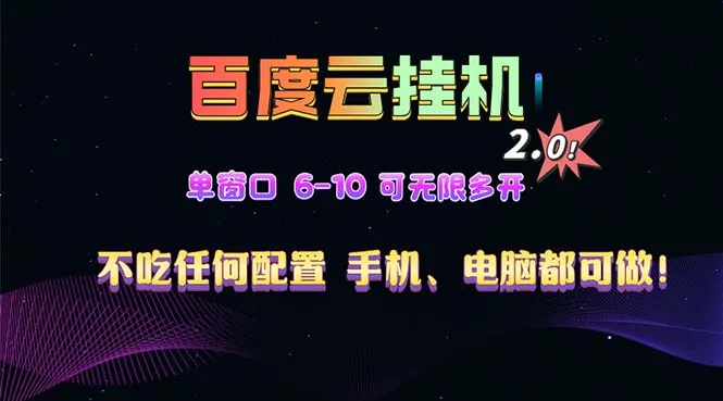 百度云机2.0最新玩法，单机日收入500+，小白也可轻松上手！！！-续财库