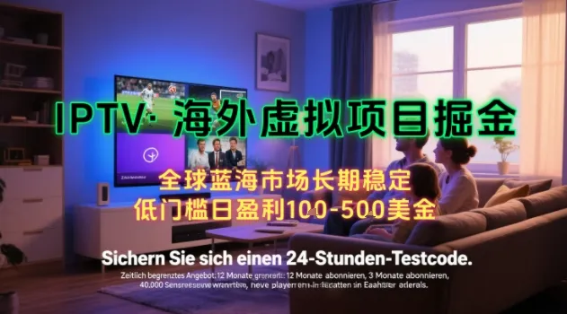 【海外虚拟项目掘金】日入100-200美刀，自己在家就可以闷声发大财，长期可做，工作室可复制扩大【揭秘】-续财库