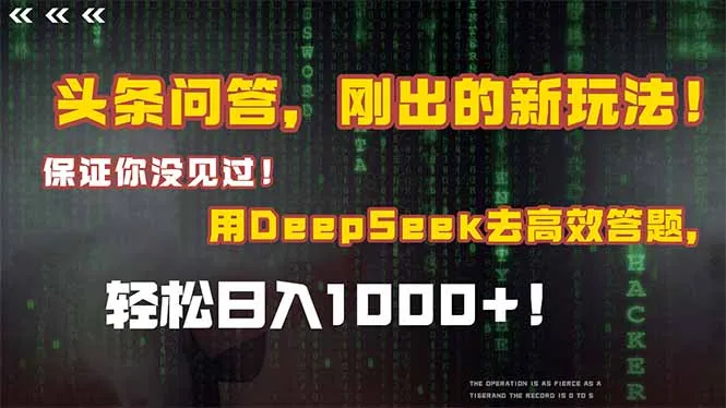 头条问答，刚出的新玩法！保证你没见过！结合Deepseek高效答题，日入1000+-续财库