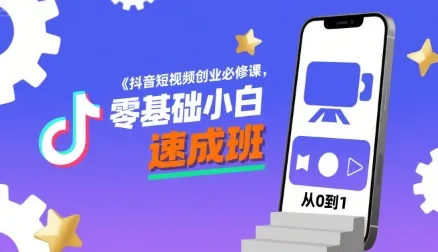抖音短视频创业必修课,零基础小白速成班-续财库