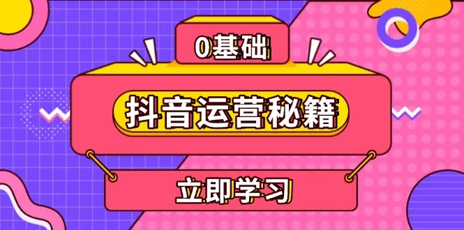 抖音运营秘籍，内容定位，打造个人IP，提升变现能力, 助力账号成长-续财库