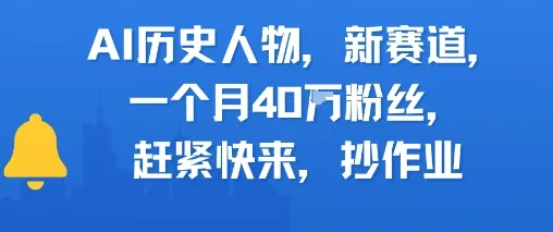 AI历史人物新赛道,一个月40W粉丝,赶紧快来抄作业-续财库