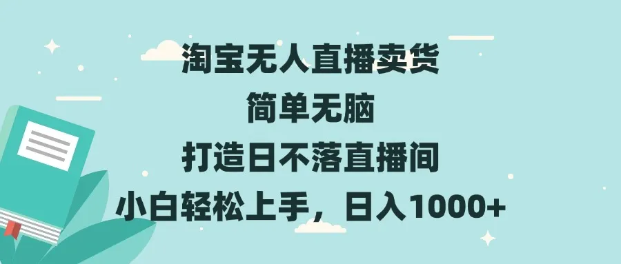 淘宝无人直播卖货 简单无脑 打造日不落直播间 小白轻松上手,日入1000+-续财库