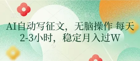 AI自动写征文，无脑操作 每天2-3小时，稳定月入过W-续财库