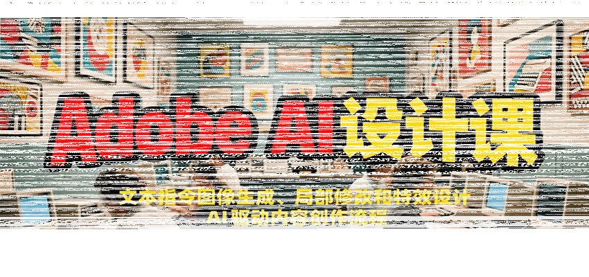 Adobe AI设计课：文本指令图像生成、局部修改和特效设计，AI驱动内容创作流程-续财库