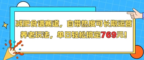 减肥食谱赛道，自带热度可长期运营，养老玩法，单日轻松搞定769-续财库