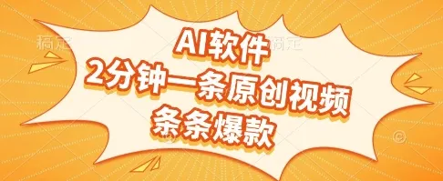 AI软件，2分钟一条原创视频，条条爆款，挣创作者分成和流量收益【揭秘】-续财库