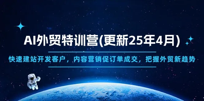 AI外贸特训营(更新25年4月-续财库