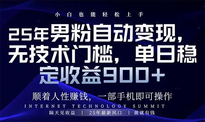 25年男粉自动变现，小白轻松上手，日入900+-续财库