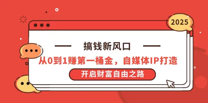 搞钱新风口，从0到1赚第一桶金，自媒体IP打造，开启财富自由之路-续财库