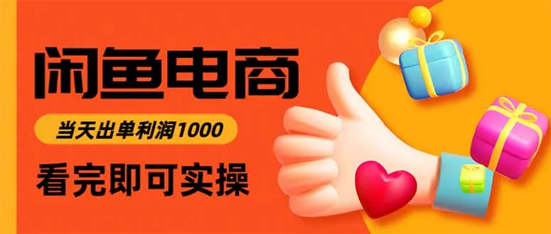 闲鱼高利润电商，入门到出单只需3小时，每天利润1000-续财库