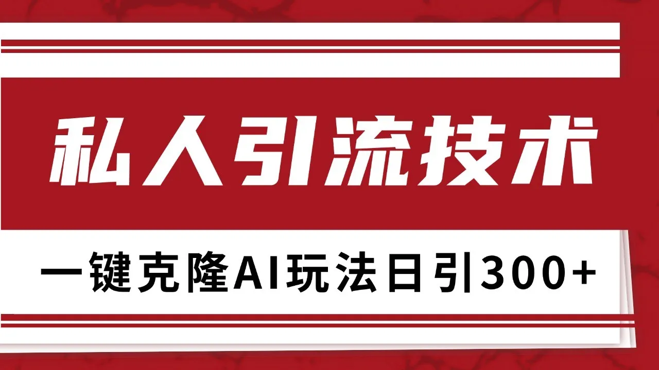抖音,小红书,视频号野路子引流玩法截流自热一体化日引500+精准粉 单日变现3000+-续财库