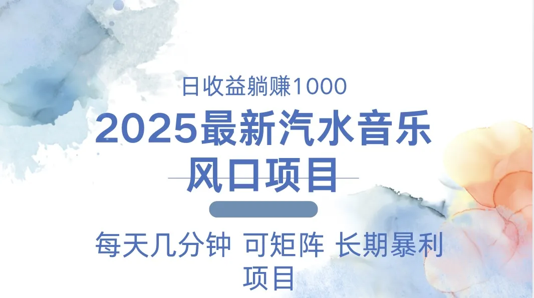 2025最新汽水音乐躺赚项目 每天几分钟 日入1000＋-续财库
