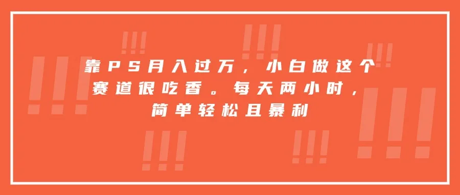 靠PS月入过万，小白做这个赛道很吃香。每天两小时，简单轻松且暴利-续财库