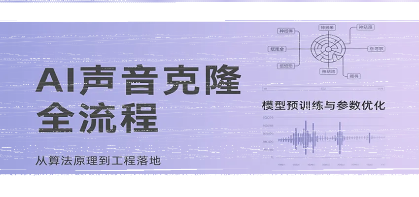 AI声音克隆全流程，基础概念到实战应用，3秒极速声音复刻、模型预训练、云端部署等-续财库