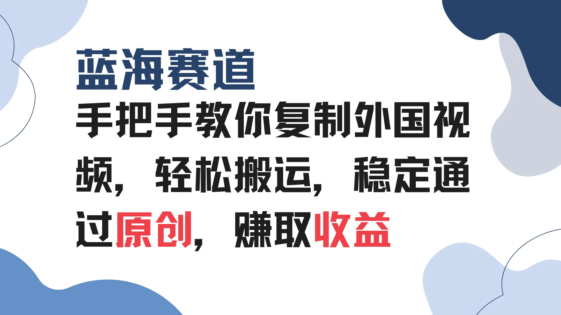 手把手教你复制外国视频，轻松搬运，蓝海赛道稳定通过原创，赚取收益-续财库