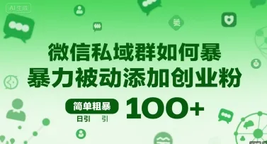 微信私域群如何暴力被动添加创业粉,简单粗暴,日引100+-续财库