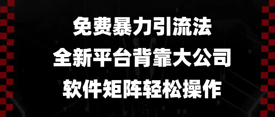 免费暴力引流法，全新平台，背靠大公司，软件矩阵轻松操作-续财库