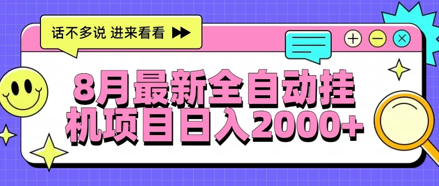 8月最新全自动挂机项目日入2000+-续财库