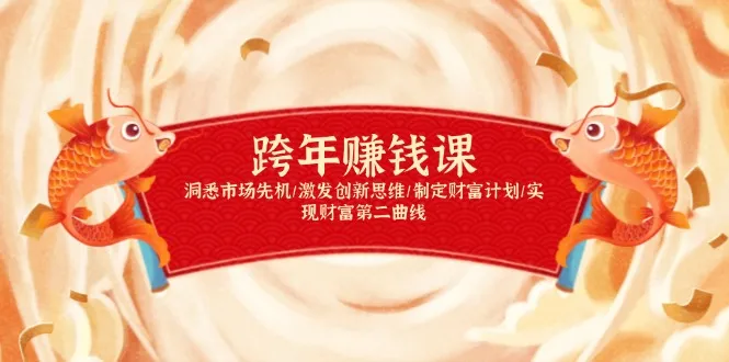 跨年赚钱课，洞悉市场先机/激发创新思维/制定财富计划/实现财富第二曲线-续财库